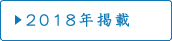 2018年掲載