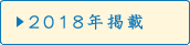 2018年掲載
