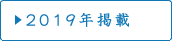 2019年掲載