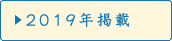 2019年掲載