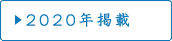 2020年掲載