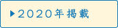 2020年掲載