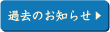 過去のお知らせ