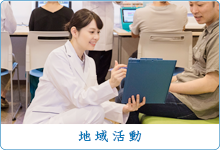 地域活動