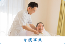 介護事業