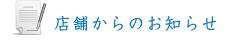 店舗からのお知らせ